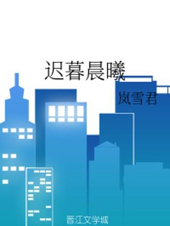 遲暮晨曦 遲暮晨曦