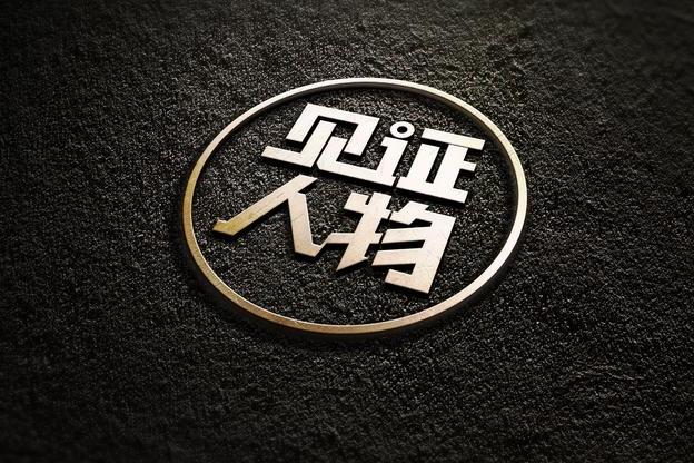 見證人物 見證人物