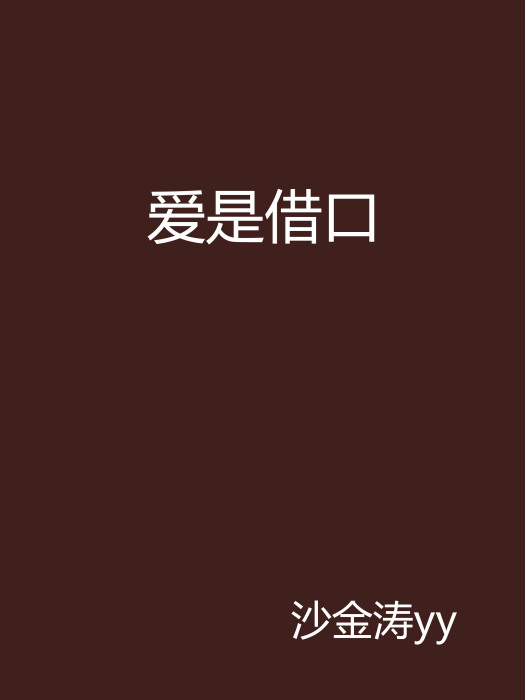 愛是藉口 愛是藉口