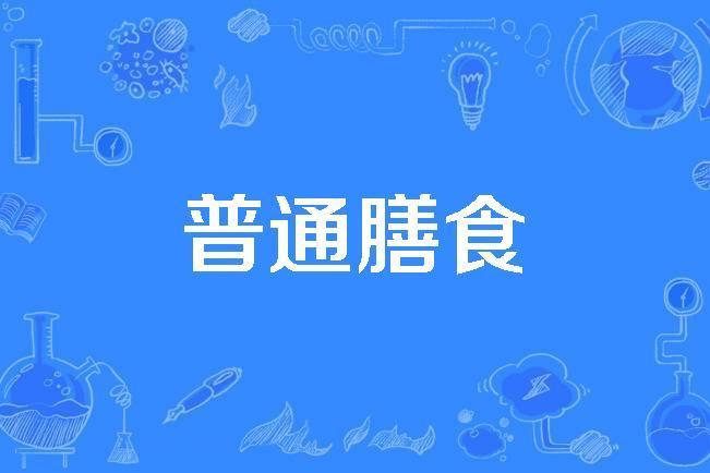 普通膳食 普通膳食