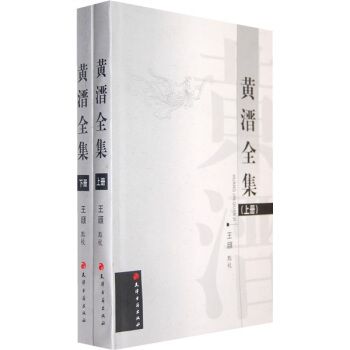 黃溍全集 黃溍全集