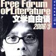 文學自由談 文學自由談