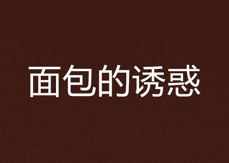 麵包的誘惑 麵包的誘惑