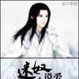 迷奴·說愛 迷奴·說愛