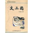 文工團(王安憶所著小說集) 文工團(王安憶所著小說集)