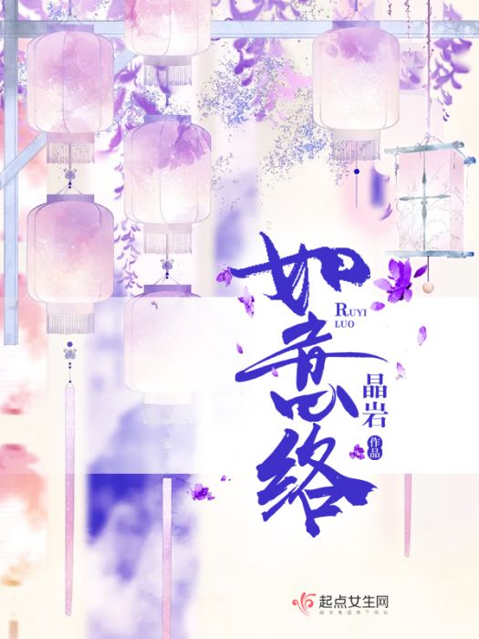 如意絡 如意絡