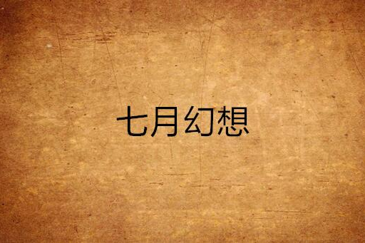 七月幻想