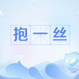 抱一絲 抱一絲