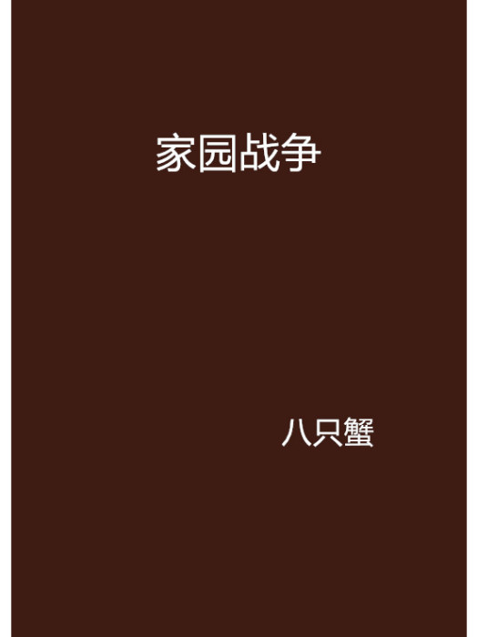 家園戰爭(八隻蟹創作的網路小說) 家園戰爭(八隻蟹創作的網路小說)