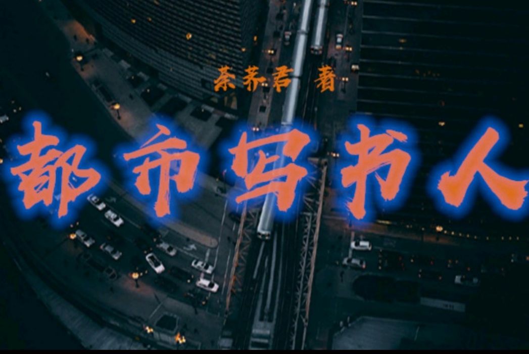 都市寫書人 都市寫書人