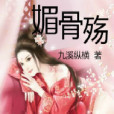 媚骨殤 媚骨殤