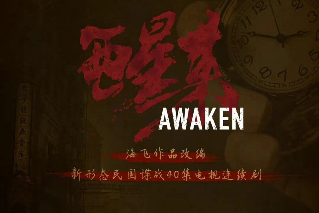 醒來(電視劇) 醒來(電視劇)