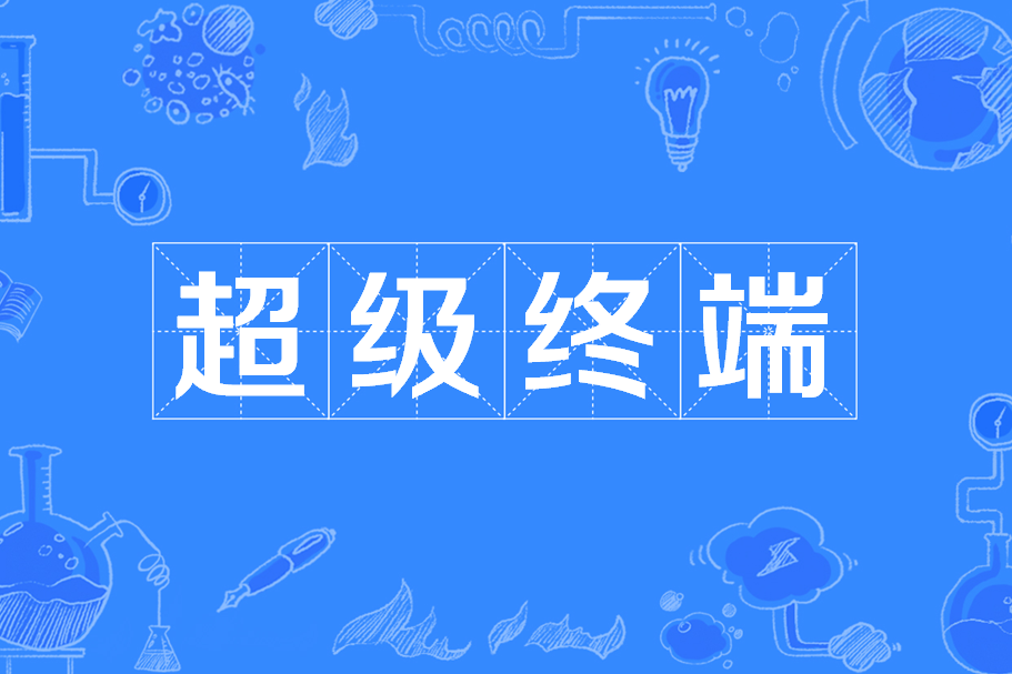 超級終端(HarmonyOS多設備組成“超級終端”) 超級終端(HarmonyOS多設備組成“超級終端”)