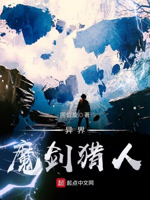 異界魔劍獵人 異界魔劍獵人