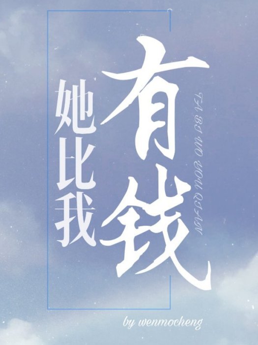 她比我有錢 她比我有錢