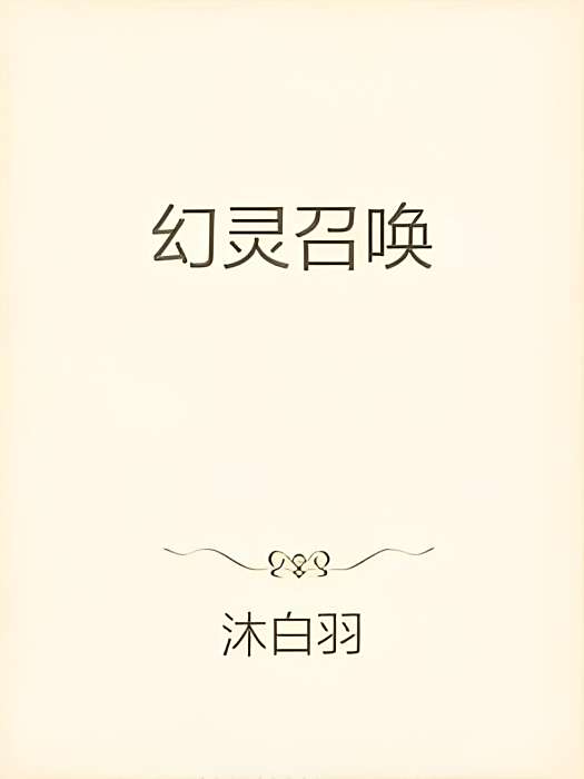 幻靈召喚 幻靈召喚