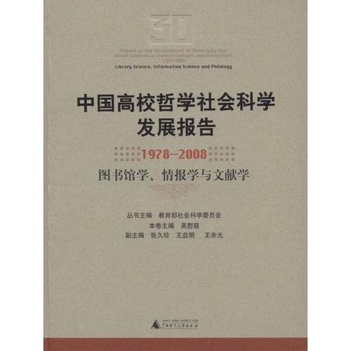中國高校哲學社會科學發展報告：1978-2008 交叉學科