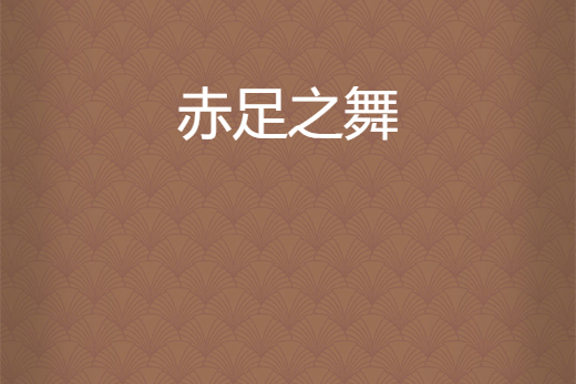 赤足之舞(精靈兒所著小說)