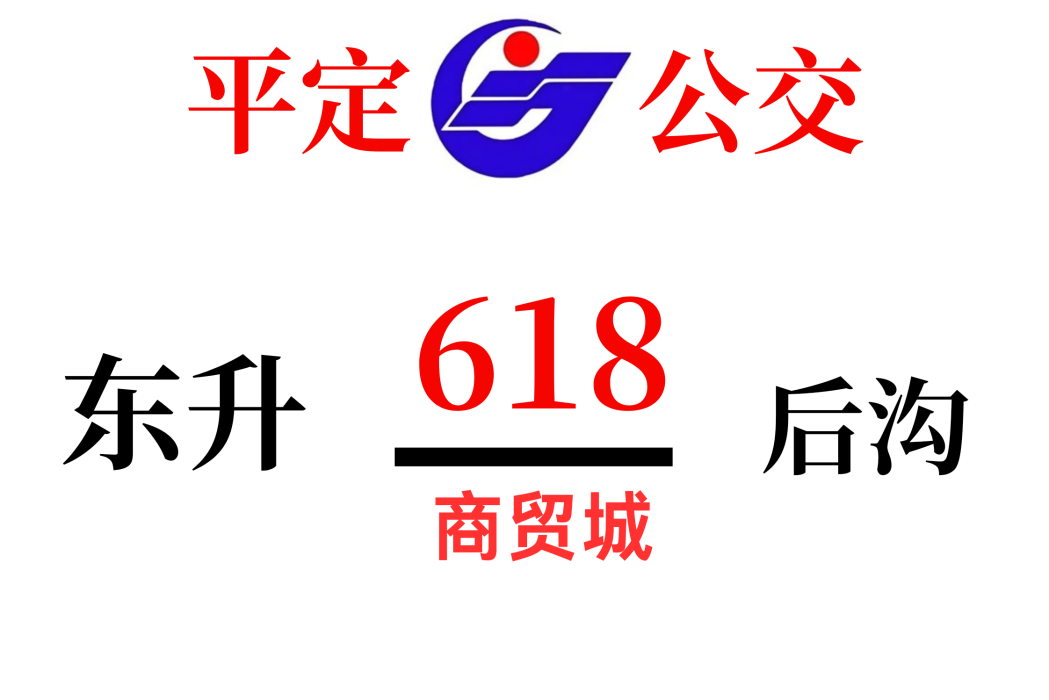 平定公交618路 平定公交618路