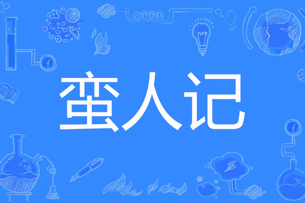 蠻人記