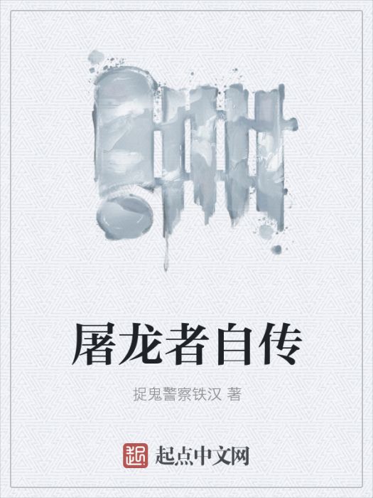 屠龍者自傳 屠龍者自傳