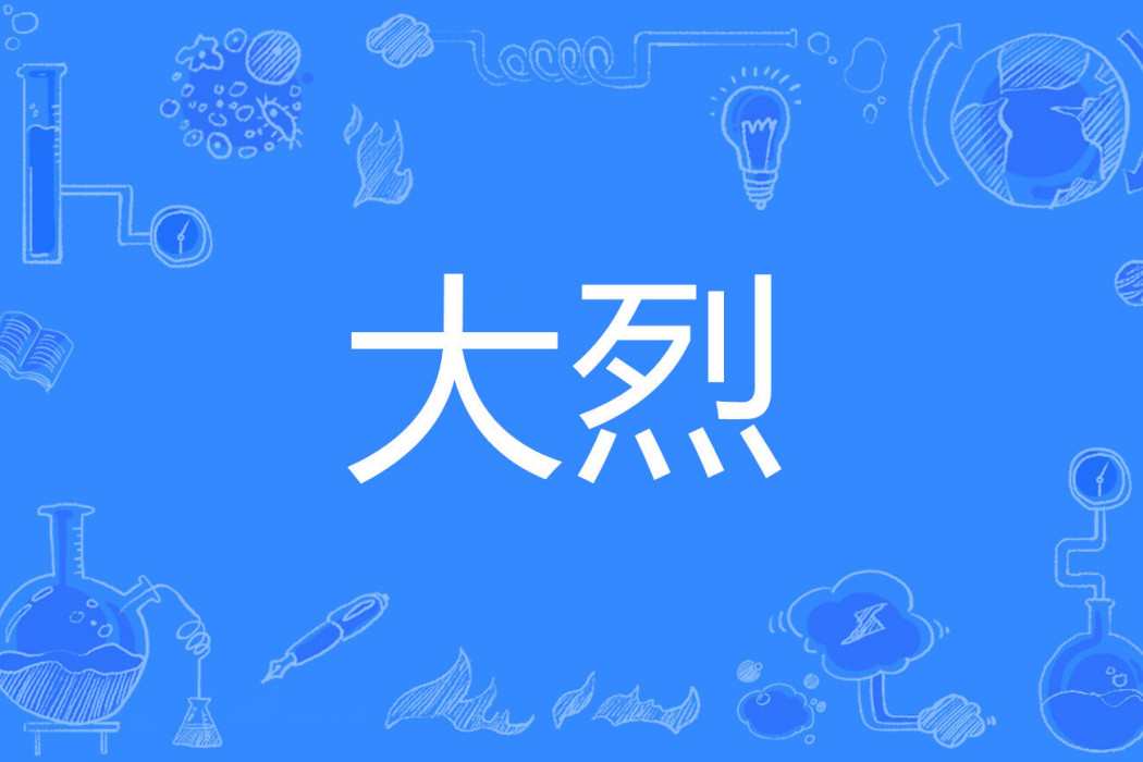 大烈 大烈