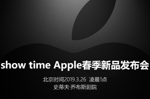 2019蘋果春季新品發布會