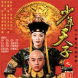 少年天子(2003年劉恆導演古裝清宮情感劇) 少年天子(2003年劉恆導演古裝清宮情感劇)