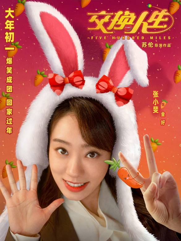 交換人生