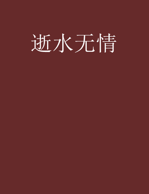逝水無情 逝水無情