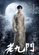 老九門(2016年陳偉霆、張藝興、趙麗穎主演電視劇)
