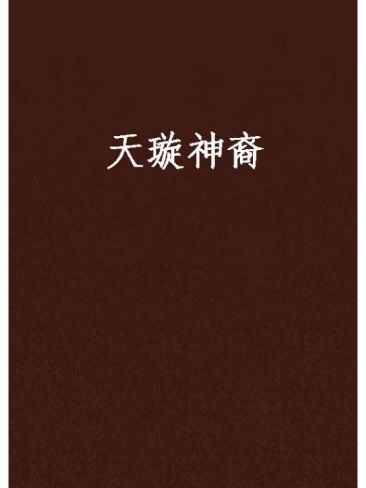 天璇神裔 天璇神裔