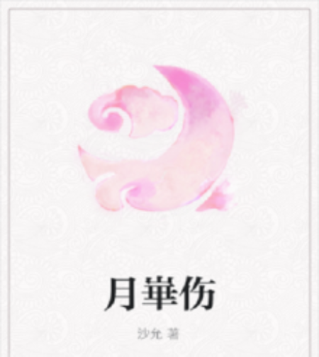 月崋傷 月崋傷