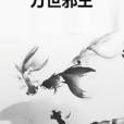 萬世邪王 萬世邪王