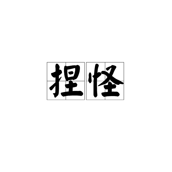 捏怪 捏怪