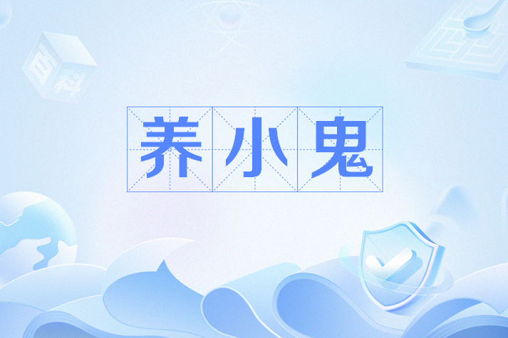 養小鬼(網路流行語) 養小鬼(網路流行語)