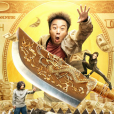 奪寶二龍湖 奪寶二龍湖