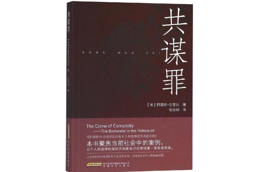 共謀罪(2018年安徽文藝出版社出版的圖書) 共謀罪(2018年安徽文藝出版社出版的圖書)