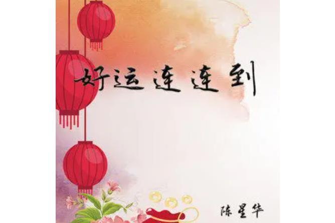 阿彌陀佛(2018年陳星華演唱的歌曲) 阿彌陀佛(2018年陳星華演唱的歌曲)