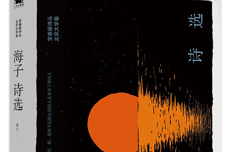 海子詩選(2021年太白文藝出版社出版的圖書) 海子詩選(2021年太白文藝出版社出版的圖書)