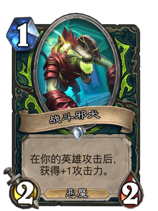 戰鬥邪犬(卡牌遊戲《爐石傳說》中的衍生卡牌) 戰鬥邪犬(卡牌遊戲《爐石傳說》中的衍生卡牌)
