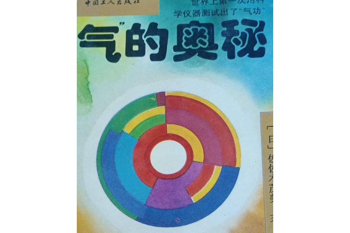 氣的奧秘 氣的奧秘