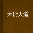 天衍大道 天衍大道