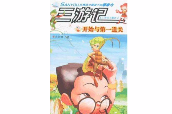 三遊記 三遊記
