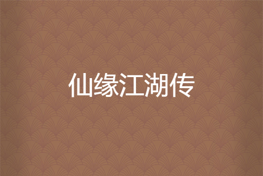 仙緣江湖傳 仙緣江湖傳