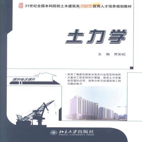 土力學(2013年北京大學出版社出版的圖書) 土力學(2013年北京大學出版社出版的圖書)