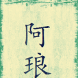 阿琅(晉江文學城小說) 阿琅(晉江文學城小說)