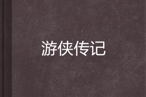遊俠傳記 遊俠傳記
