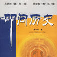 叩問歷史 叩問歷史