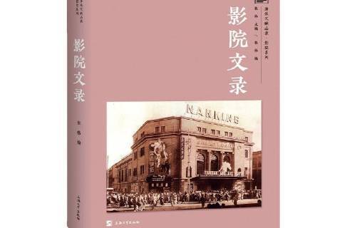 影院文錄 影院文錄